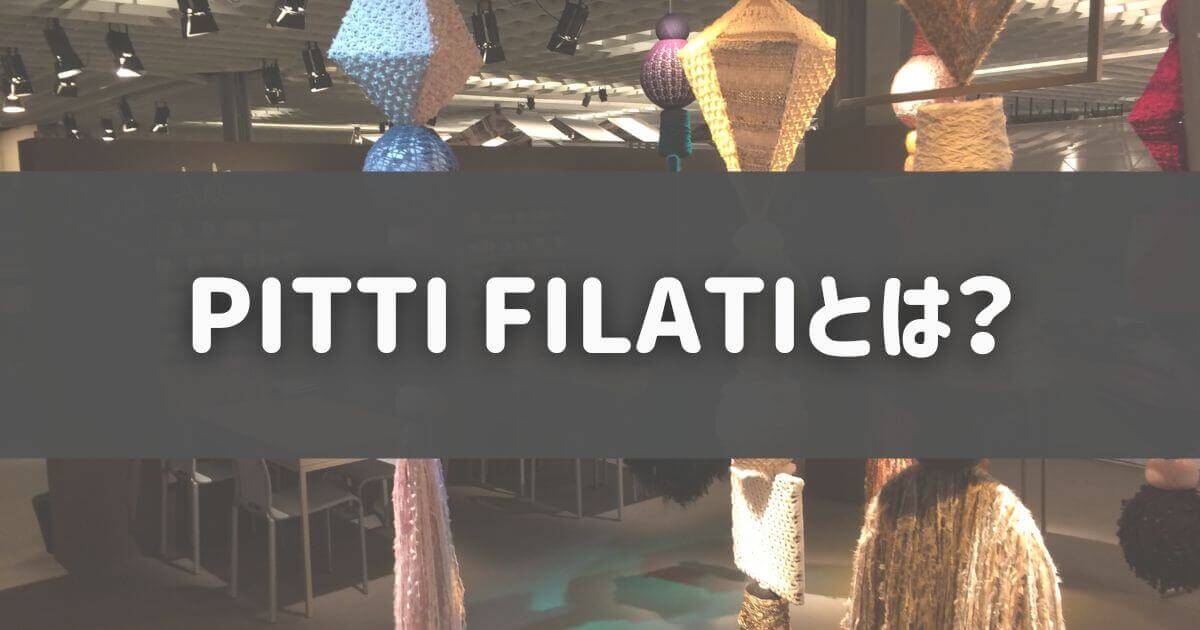 PITTI FILATIとは？世界的な毛糸見本市について。