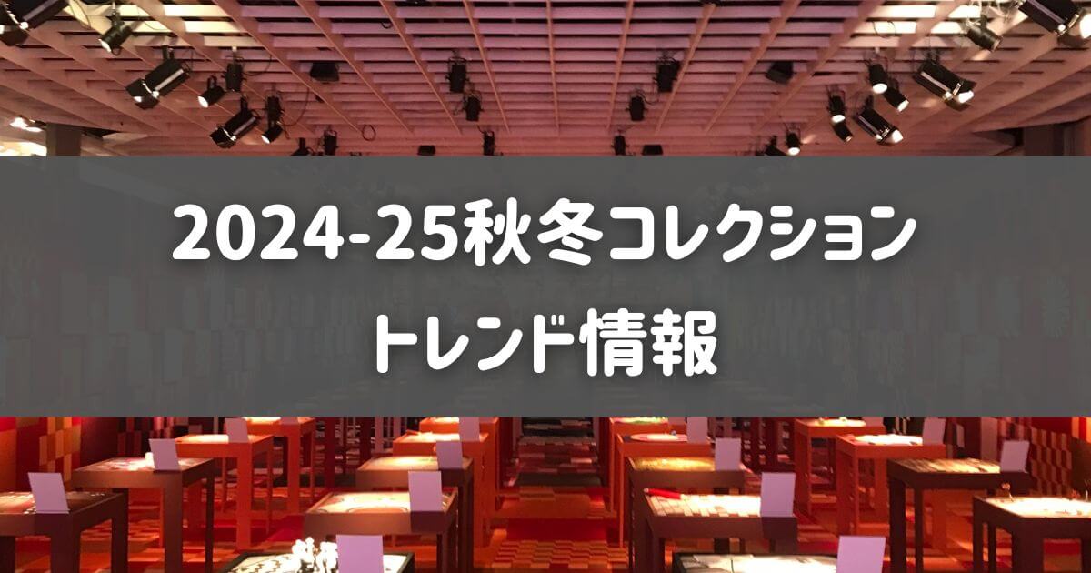 2024-25秋冬コレクション　毛糸最新トレンド情報